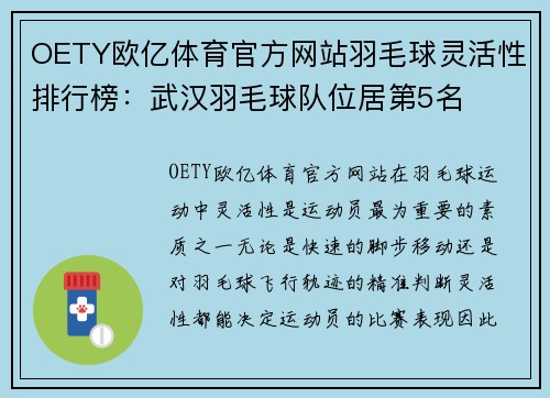 OETY欧亿体育官方网站羽毛球灵活性排行榜：武汉羽毛球队位居第5名