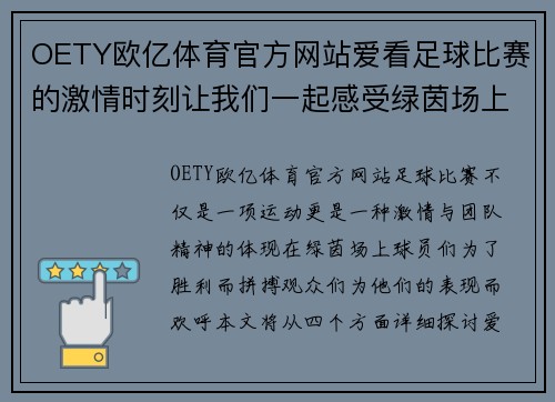 OETY欧亿体育官方网站爱看足球比赛的激情时刻让我们一起感受绿茵场上的精彩对决与团队精神