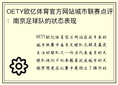 OETY欧亿体育官方网站城市联赛点评：南京足球队的状态表现
