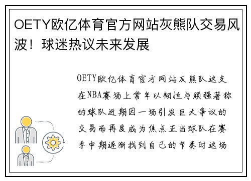OETY欧亿体育官方网站灰熊队交易风波！球迷热议未来发展