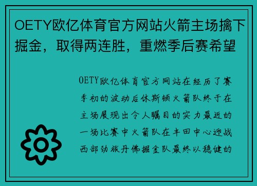 OETY欧亿体育官方网站火箭主场擒下掘金，取得两连胜，重燃季后赛希望