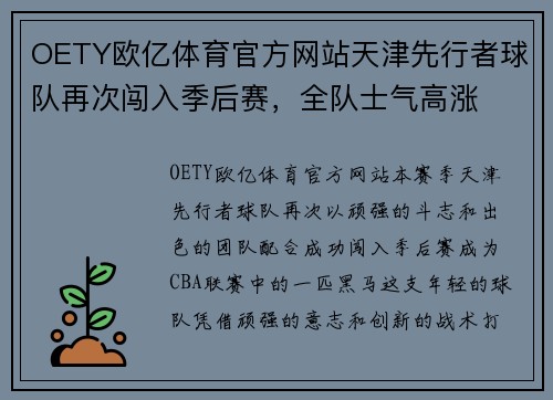 OETY欧亿体育官方网站天津先行者球队再次闯入季后赛，全队士气高涨