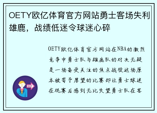 OETY欧亿体育官方网站勇士客场失利雄鹿，战绩低迷令球迷心碎