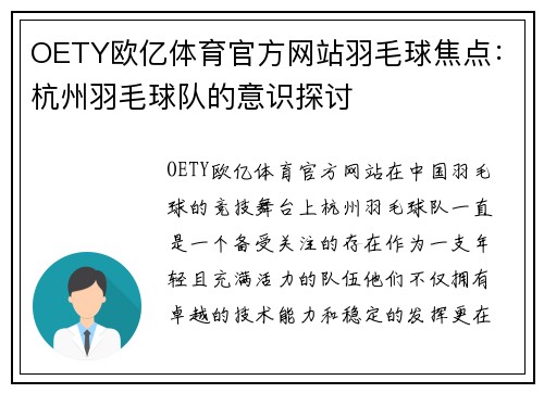 OETY欧亿体育官方网站羽毛球焦点：杭州羽毛球队的意识探讨