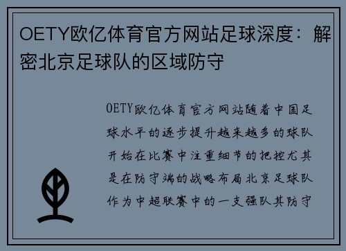 OETY欧亿体育官方网站足球深度：解密北京足球队的区域防守