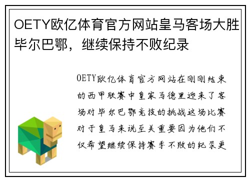 OETY欧亿体育官方网站皇马客场大胜毕尔巴鄂，继续保持不败纪录