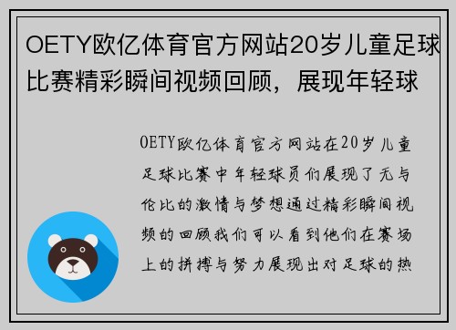 OETY欧亿体育官方网站20岁儿童足球比赛精彩瞬间视频回顾，展现年轻球员的激情与梦想