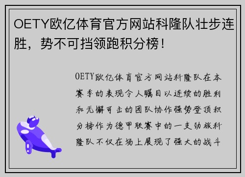 OETY欧亿体育官方网站科隆队壮步连胜，势不可挡领跑积分榜！