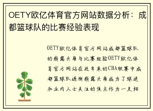 OETY欧亿体育官方网站数据分析：成都篮球队的比赛经验表现
