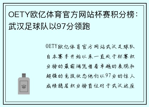 OETY欧亿体育官方网站杯赛积分榜：武汉足球队以97分领跑