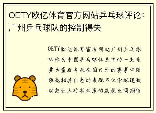 OETY欧亿体育官方网站乒乓球评论：广州乒乓球队的控制得失