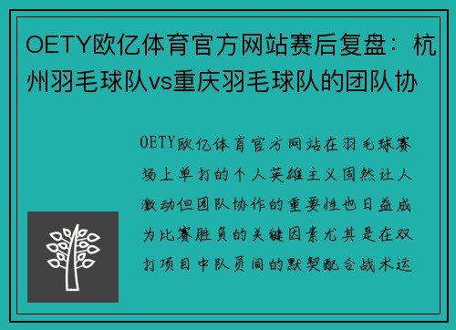 OETY欧亿体育官方网站赛后复盘：杭州羽毛球队vs重庆羽毛球队的团队协作