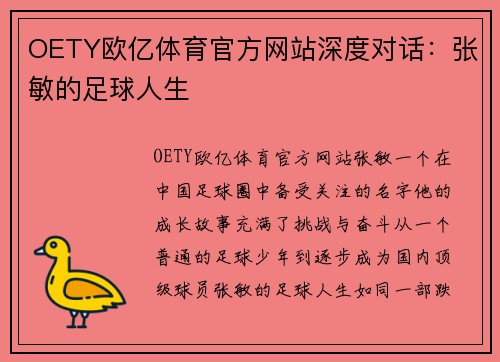 OETY欧亿体育官方网站深度对话：张敏的足球人生