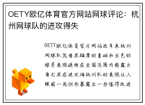 OETY欧亿体育官方网站网球评论：杭州网球队的进攻得失