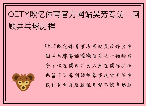 OETY欧亿体育官方网站吴芳专访：回顾乒乓球历程