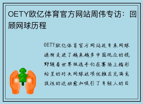 OETY欧亿体育官方网站周伟专访：回顾网球历程