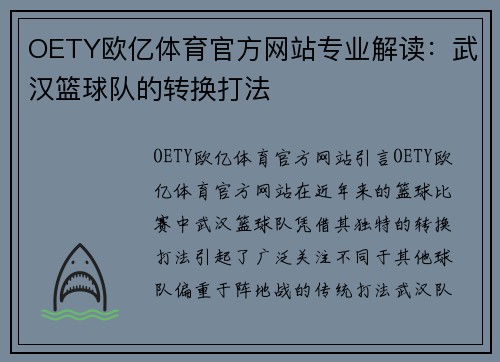 OETY欧亿体育官方网站专业解读：武汉篮球队的转换打法