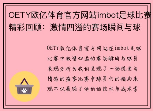 OETY欧亿体育官方网站imbot足球比赛精彩回顾：激情四溢的赛场瞬间与球员表现分析