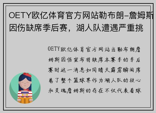 OETY欧亿体育官方网站勒布朗-詹姆斯因伤缺席季后赛，湖人队遭遇严重挑战