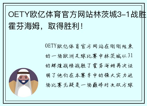 OETY欧亿体育官方网站林茨城3-1战胜霍芬海姆，取得胜利！