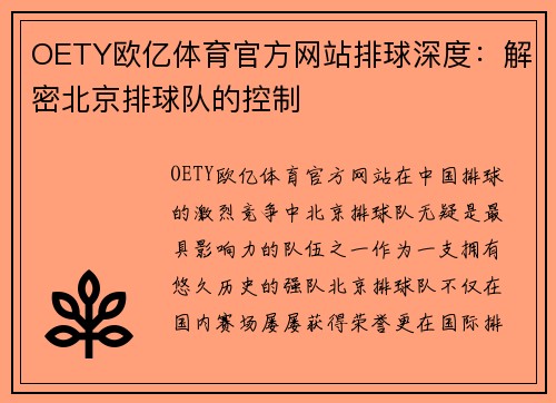 OETY欧亿体育官方网站排球深度：解密北京排球队的控制