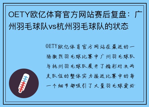 OETY欧亿体育官方网站赛后复盘：广州羽毛球队vs杭州羽毛球队的状态