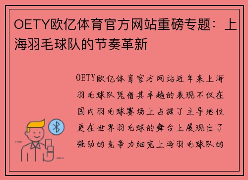 OETY欧亿体育官方网站重磅专题：上海羽毛球队的节奏革新