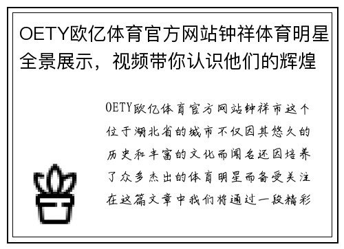 OETY欧亿体育官方网站钟祥体育明星全景展示，视频带你认识他们的辉煌成就