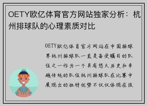 OETY欧亿体育官方网站独家分析：杭州排球队的心理素质对比