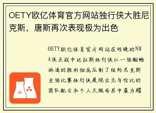 OETY欧亿体育官方网站独行侠大胜尼克斯，唐斯再次表现极为出色