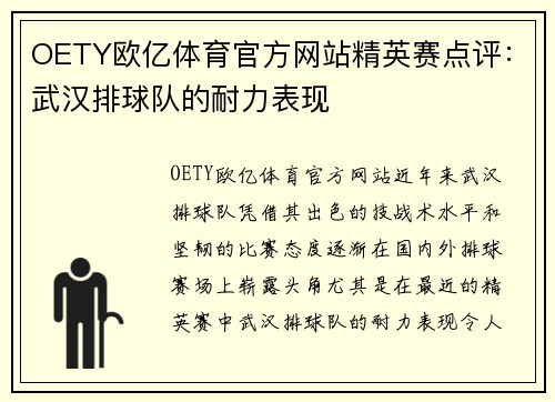 OETY欧亿体育官方网站精英赛点评：武汉排球队的耐力表现