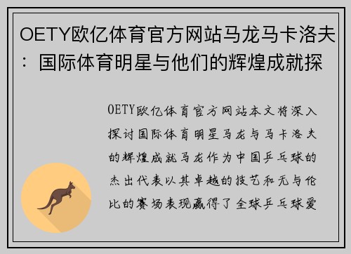 OETY欧亿体育官方网站马龙马卡洛夫：国际体育明星与他们的辉煌成就探秘