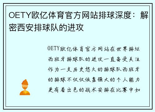OETY欧亿体育官方网站排球深度：解密西安排球队的进攻