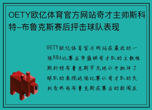 OETY欧亿体育官方网站奇才主帅斯科特-布鲁克斯赛后抨击球队表现