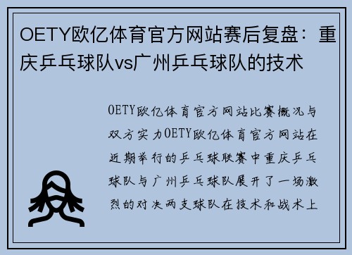 OETY欧亿体育官方网站赛后复盘：重庆乒乓球队vs广州乒乓球队的技术