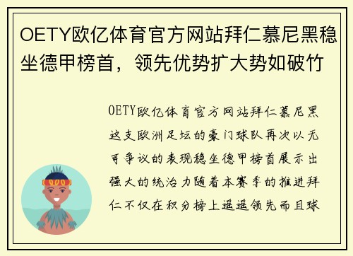 OETY欧亿体育官方网站拜仁慕尼黑稳坐德甲榜首，领先优势扩大势如破竹
