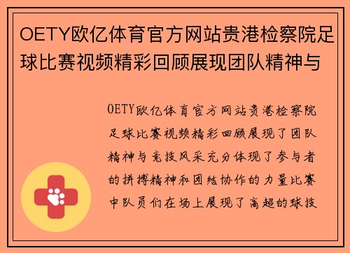 OETY欧亿体育官方网站贵港检察院足球比赛视频精彩回顾展现团队精神与竞技风采