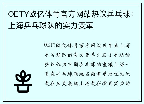 OETY欧亿体育官方网站热议乒乓球：上海乒乓球队的实力变革