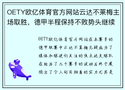 OETY欧亿体育官方网站云达不莱梅主场取胜，德甲半程保持不败势头继续掀起