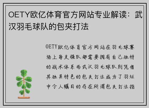OETY欧亿体育官方网站专业解读：武汉羽毛球队的包夹打法