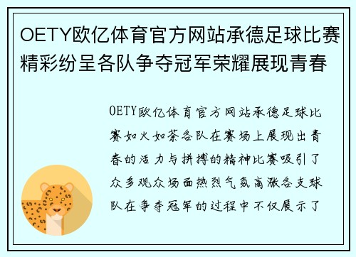 OETY欧亿体育官方网站承德足球比赛精彩纷呈各队争夺冠军荣耀展现青春活力