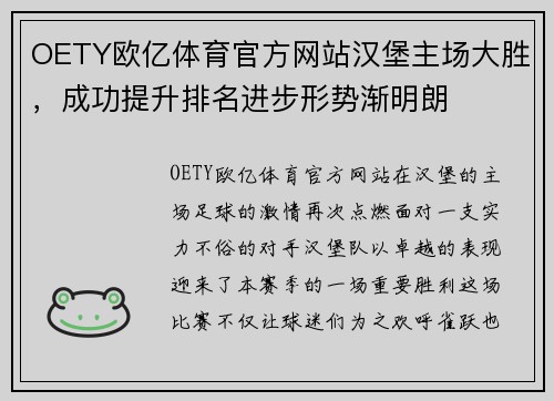OETY欧亿体育官方网站汉堡主场大胜，成功提升排名进步形势渐明朗