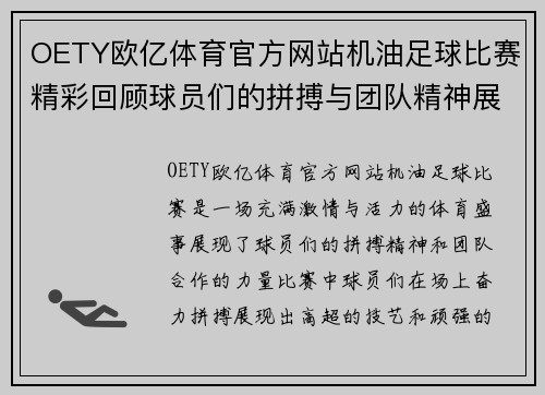 OETY欧亿体育官方网站机油足球比赛精彩回顾球员们的拼搏与团队精神展现无遗