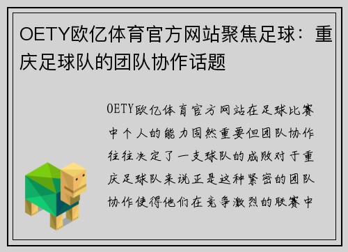 OETY欧亿体育官方网站聚焦足球：重庆足球队的团队协作话题