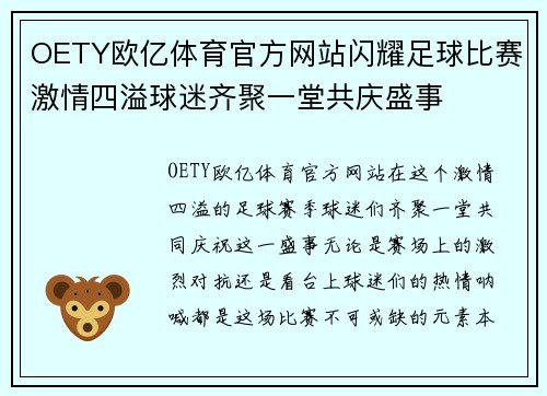 OETY欧亿体育官方网站闪耀足球比赛激情四溢球迷齐聚一堂共庆盛事