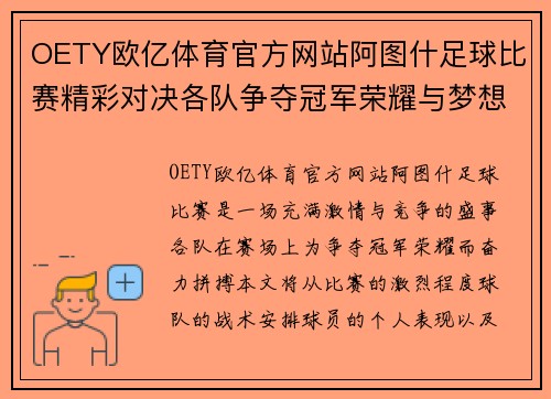 OETY欧亿体育官方网站阿图什足球比赛精彩对决各队争夺冠军荣耀与梦想