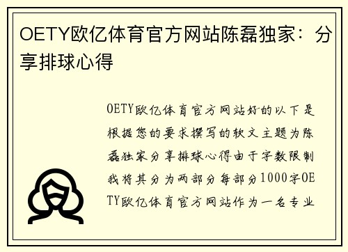 OETY欧亿体育官方网站陈磊独家：分享排球心得