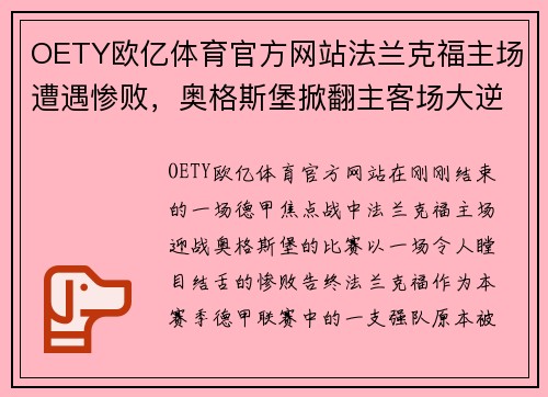 OETY欧亿体育官方网站法兰克福主场遭遇惨败，奥格斯堡掀翻主客场大逆转局面