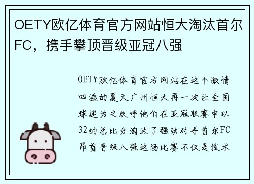 OETY欧亿体育官方网站恒大淘汰首尔FC，携手攀顶晋级亚冠八强
