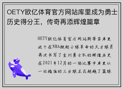 OETY欧亿体育官方网站库里成为勇士历史得分王，传奇再添辉煌篇章